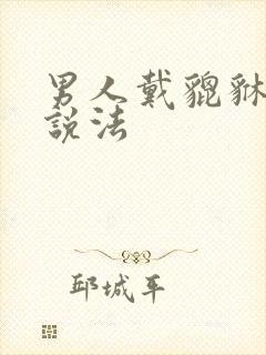 男人戴貔貅右手说法