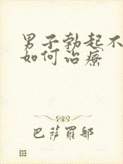 男子勃起不够硬如何治疗