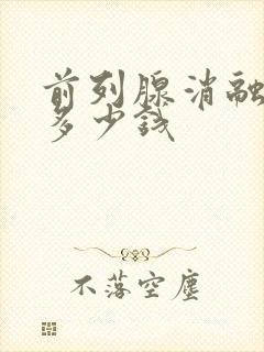 前列腺消融治疗多少钱