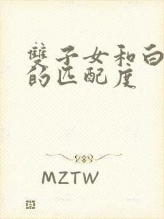 双子女和白羊男的匹配度