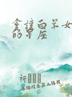 会让白羊女后悔的星座