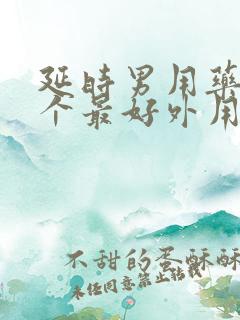 延时男用药物哪个最好外用