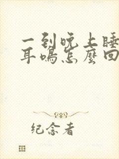 一到晚上睡觉就耳鸣怎么回事