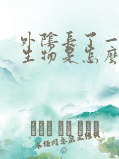 外阴长了一个赘生物是怎么回事