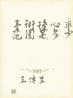 手术后心率正常范围是多少