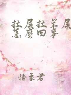 拉屎拉羊屎蛋子怎么回事