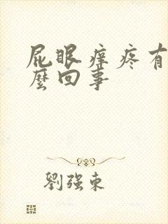 屁眼痒疼有血怎么回事