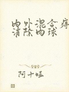 内外混合痔怎么消除肉球