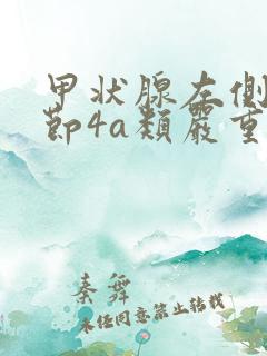 甲状腺左侧叶结节4a类严重吗