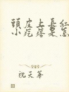 头皮上长红色的小疙瘩是怎么回事