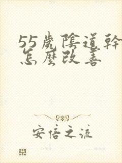 55岁阴道干涩怎么改善