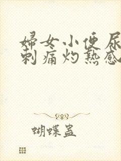 妇女小便尿道口刺痛灼热感