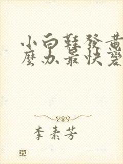 小白鞋发黄了怎么办最快变白