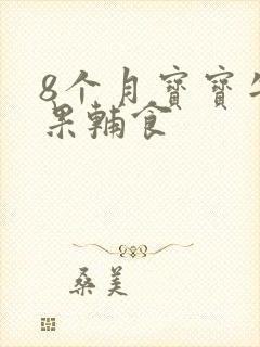 8个月宝宝牛油果辅食