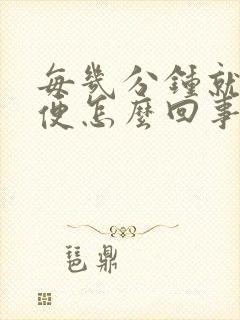 每几分钟就想小便怎么回事