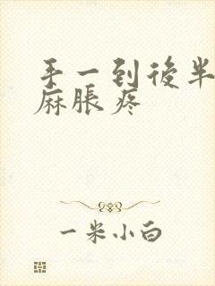 手一到后半夜就麻胀疼