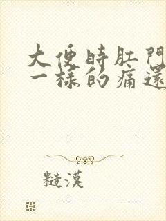 大便时肛门撕裂一样的痛还出血