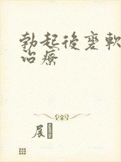 勃起后变软怎么治疗