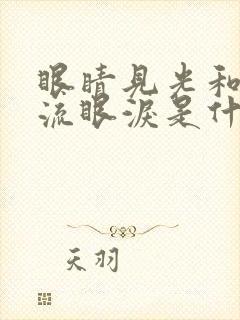 眼睛见光和风就流眼泪是什么原因