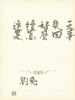 连续好几天打嗝是怎么回事