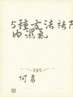 5种方法祛除体内湿气