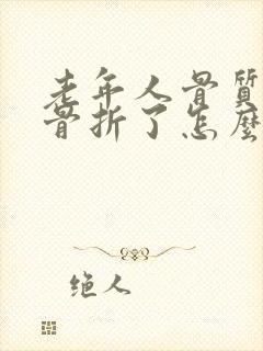 老年人骨质疏松骨折了怎么办