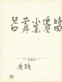 儿子小便时尿道口疼怎么回事