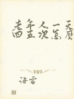 老年人一天大便四五次怎么回事