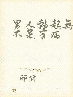 男人勃起无力是不是有病