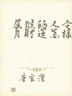 属猴的人今年九月财运怎样