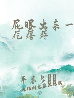 屁眼出来一个肉疙瘩疼