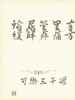 输尿管里有结石缓解疼痛方法