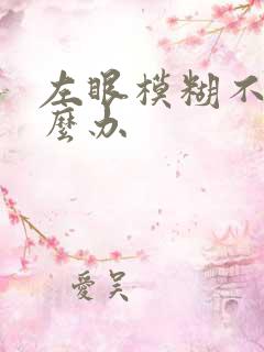 左眼模糊不清怎么办