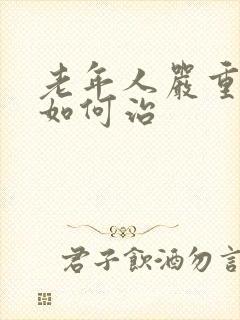 老年人严重失眠如何治