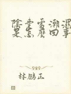 阴囊处潮湿瘙痒是怎么回事