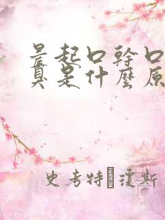 晨起口干口苦口臭是什么原因引起的