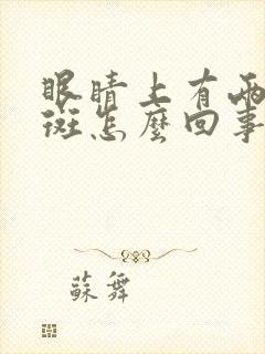 眼睛上有两块黄斑怎么回事