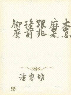 脚后跟麻木是什么前兆是怎么回事