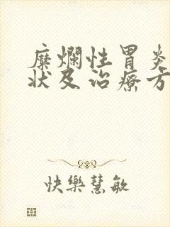 糜烂性胃炎的症状及治疗方法