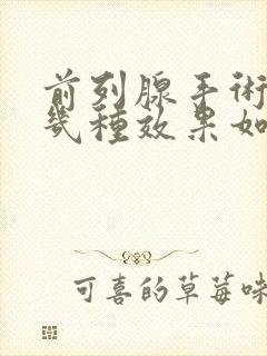 前列腺手术有哪几种效果如何