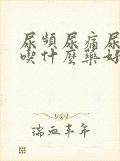 尿频尿痛尿不尽吃什么药好