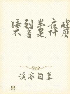 睡到半夜醒了睡不着是什么原因