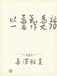 以勇气为话题写一篇作文700字