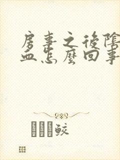 房事之后阴道有血怎么回事