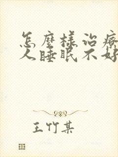 怎么样治疗老年人睡眠不好