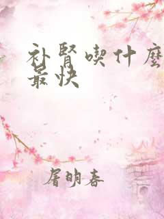 补肾吃什么最好最快