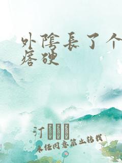 外阴长了个小疙瘩硬