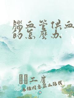 脑血管供血不足的怎么办