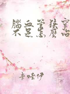 脑血管狭窄供血不足怎么治疗