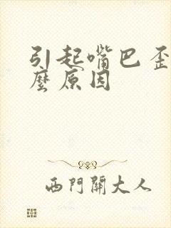 引起嘴巴歪是什么原因